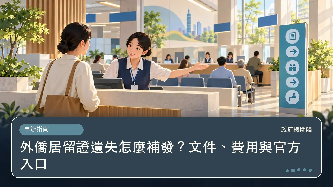 外僑居留證遺失怎麼補發？文件、費用與官方入口主題插畫