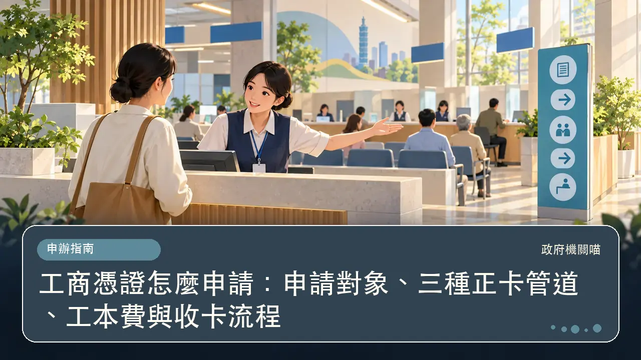工商憑證怎麼申請：申請對象、三種正卡管道、工本費與收卡流程主題插畫