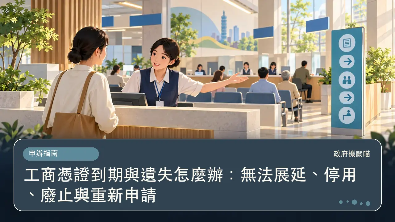 工商憑證到期與遺失怎麼辦：無法展延、停用、廢止與重新申請主題插畫