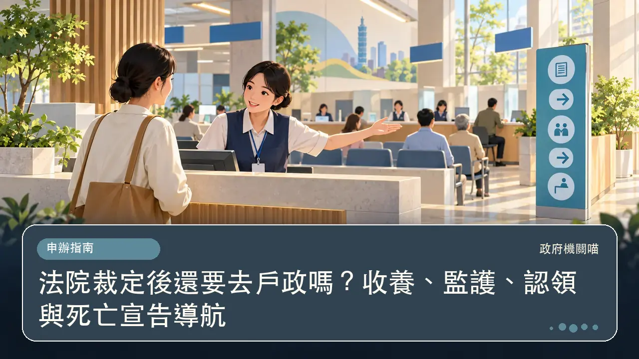 法院裁定後還要去戶政嗎？收養、監護、認領與死亡宣告導航主題插畫