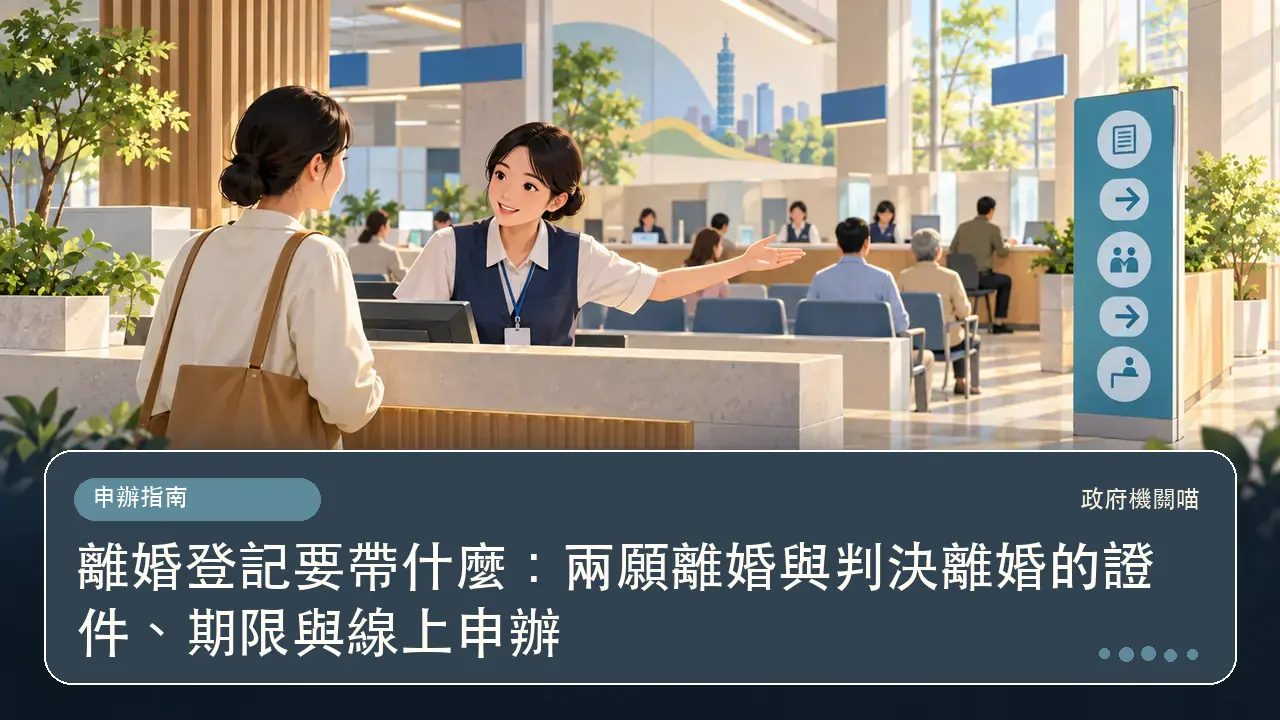 離婚登記要帶什麼：兩願離婚與判決離婚的證件、期限與線上申辦主題插畫