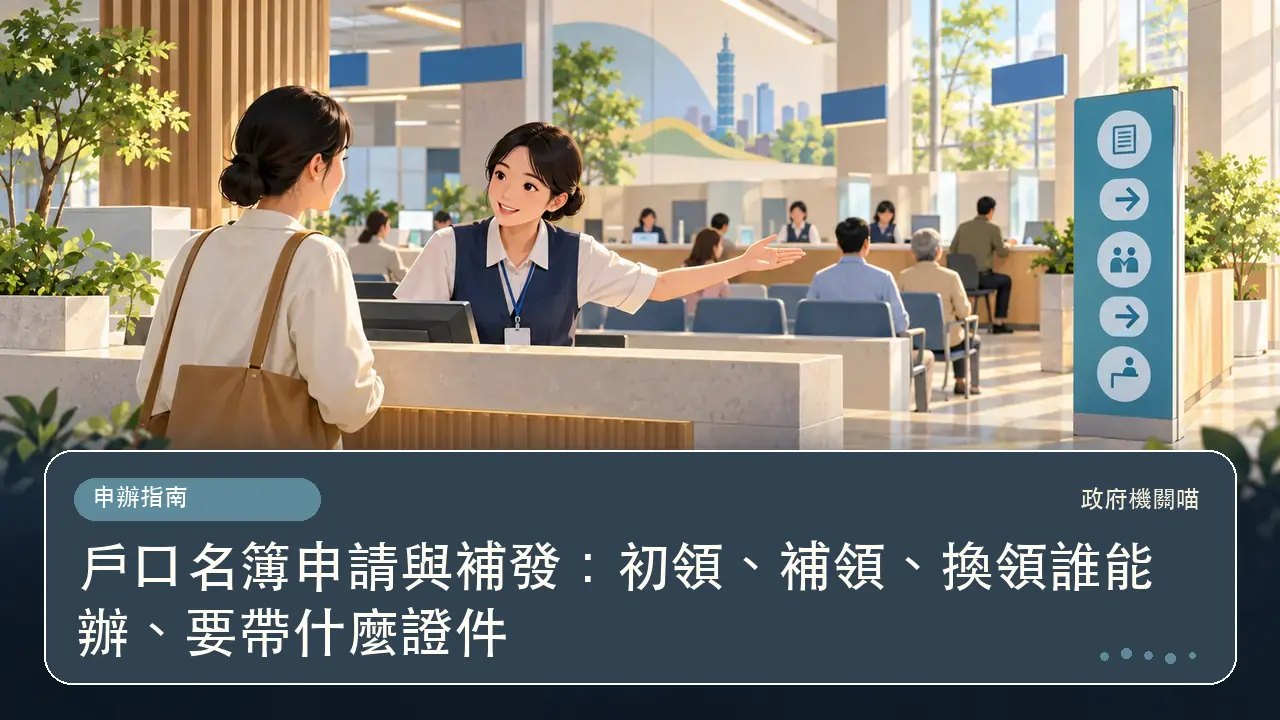戶口名簿申請與補發：初領、補領、換領誰能辦、要帶什麼證件主題插畫