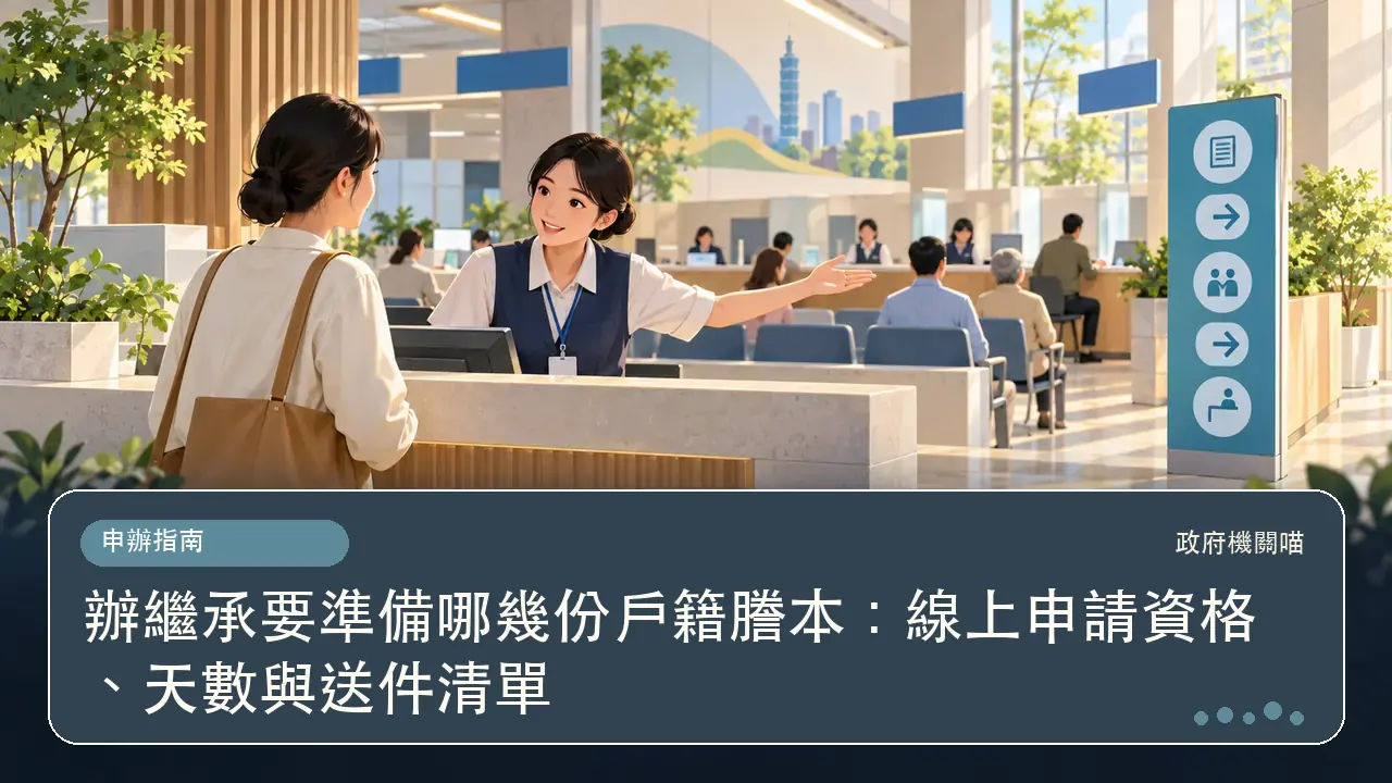辦繼承要準備哪幾份戶籍謄本:線上申請資格、天數與送件清單主題插畫