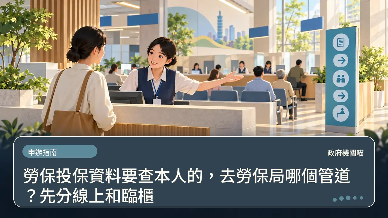 勞保投保資料要查本人的,去勞保局哪個管道?先分線上和臨櫃主題插畫