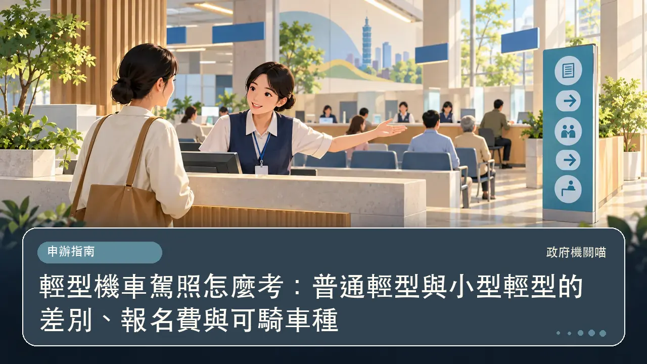 輕型機車駕照怎麼考：普通輕型與小型輕型的差別、報名費與可騎車種主題插畫