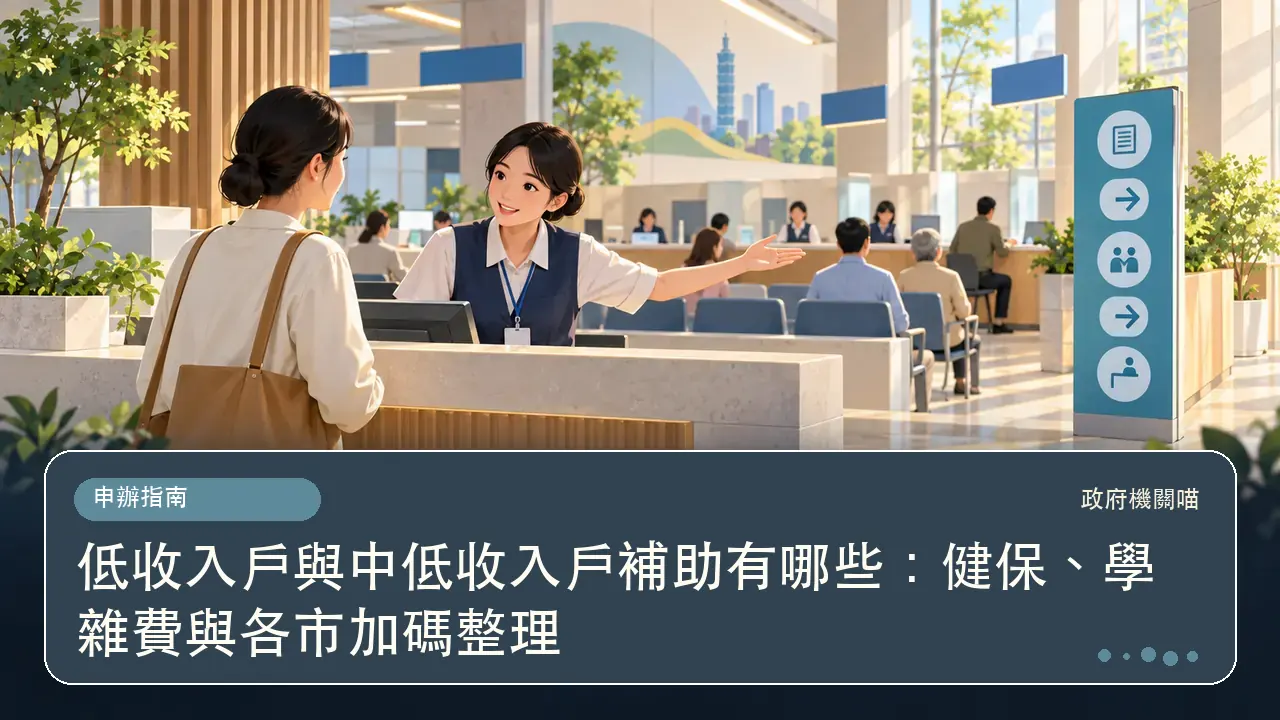 低收入戶與中低收入戶補助有哪些:健保、學雜費與各市加碼整理主題插畫