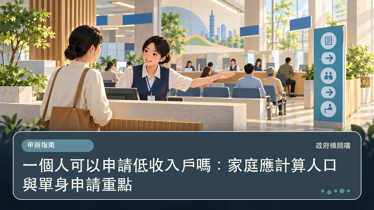 一個人可以申請低收入戶嗎：家庭應計算人口與單身申請重點主題插畫