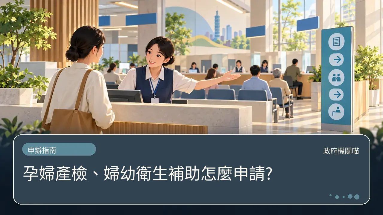 孕婦產檢、婦幼衛生補助怎麼申請?主題插畫
