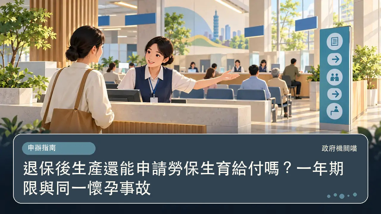退保後生產還能申請勞保生育給付嗎?一年期限與同一懷孕事故主題插畫