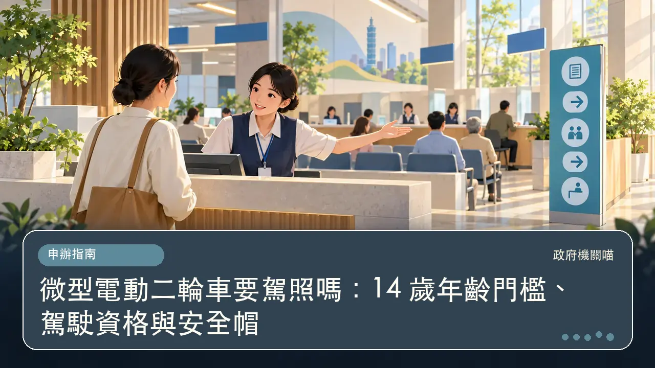 微型電動二輪車要駕照嗎：14 歲年齡門檻、駕駛資格與安全帽主題插畫