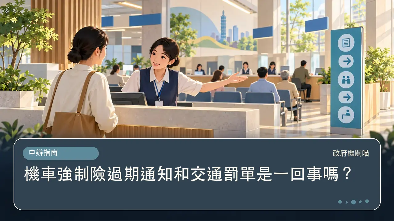 機車強制險過期通知和交通罰單是一回事嗎?主題插畫