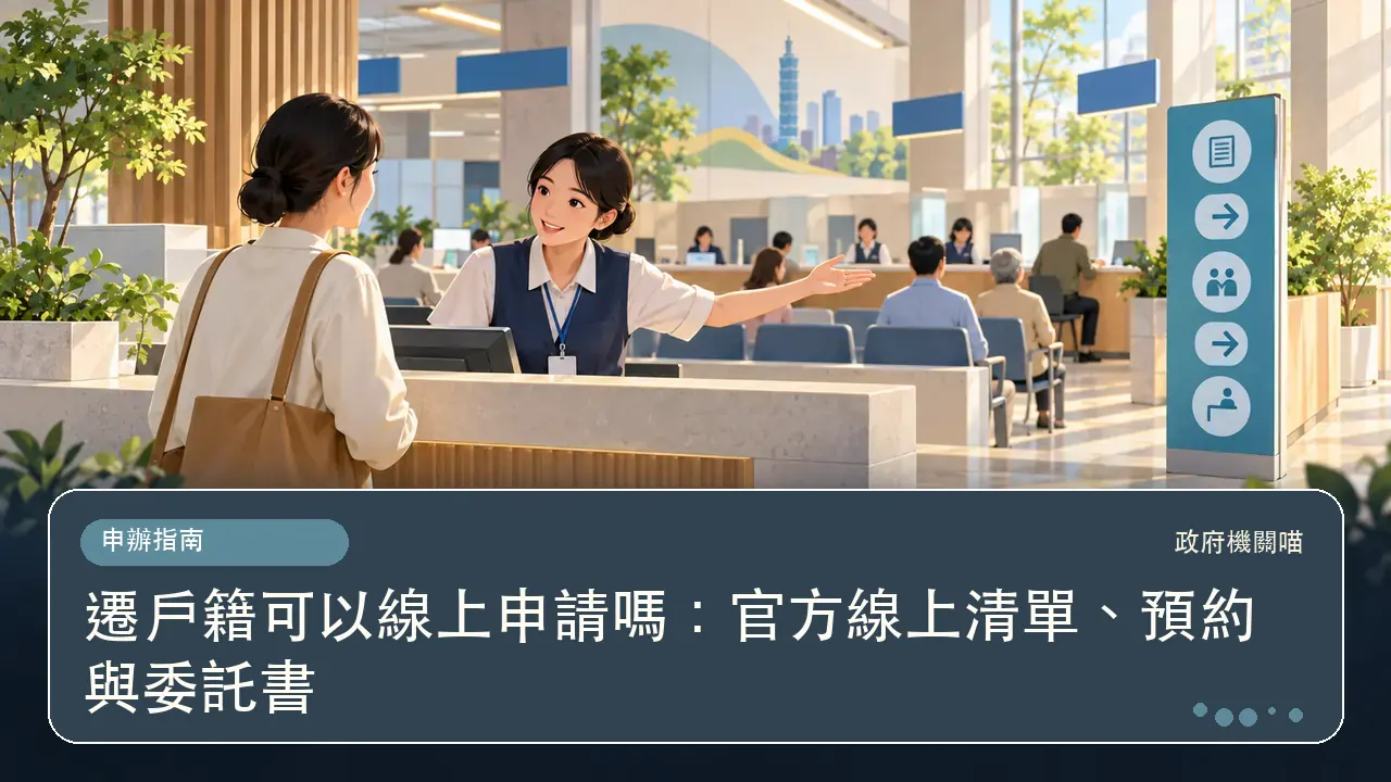 遷戶籍可以線上申請嗎：官方線上清單、預約與委託書主題插畫
