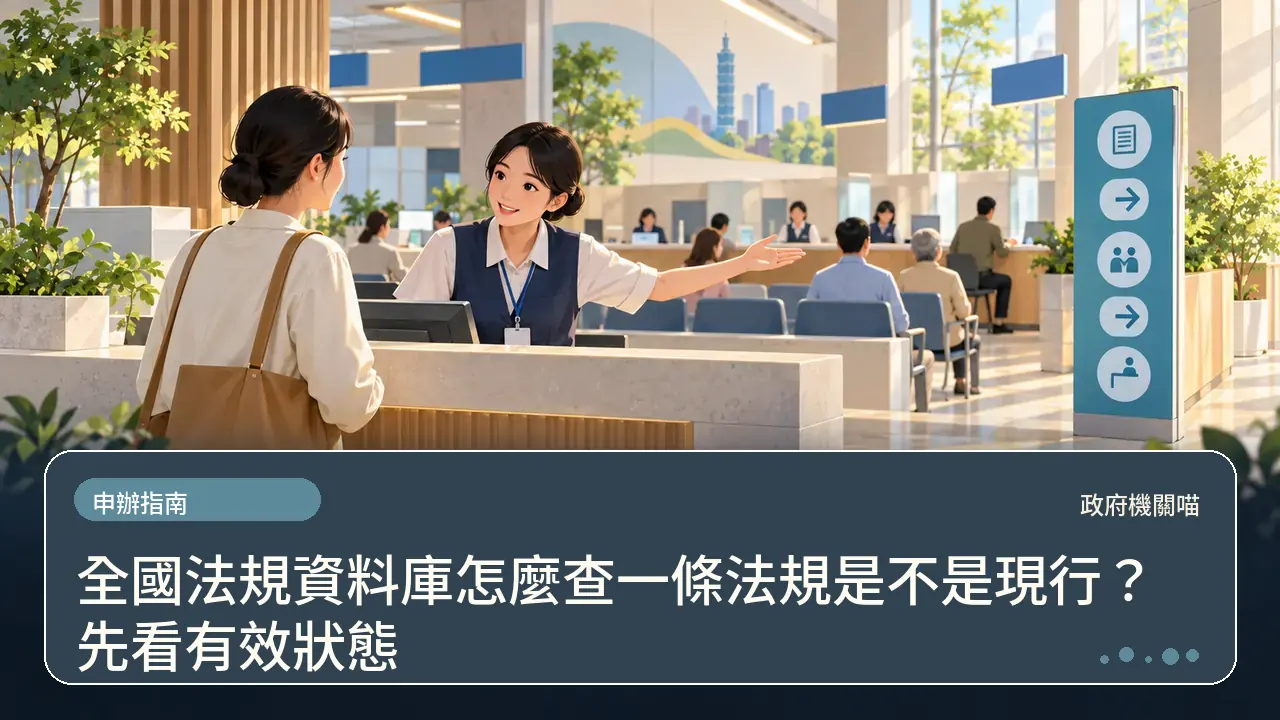 全國法規資料庫怎麼查一條法規是不是現行？先看有效狀態主題插畫