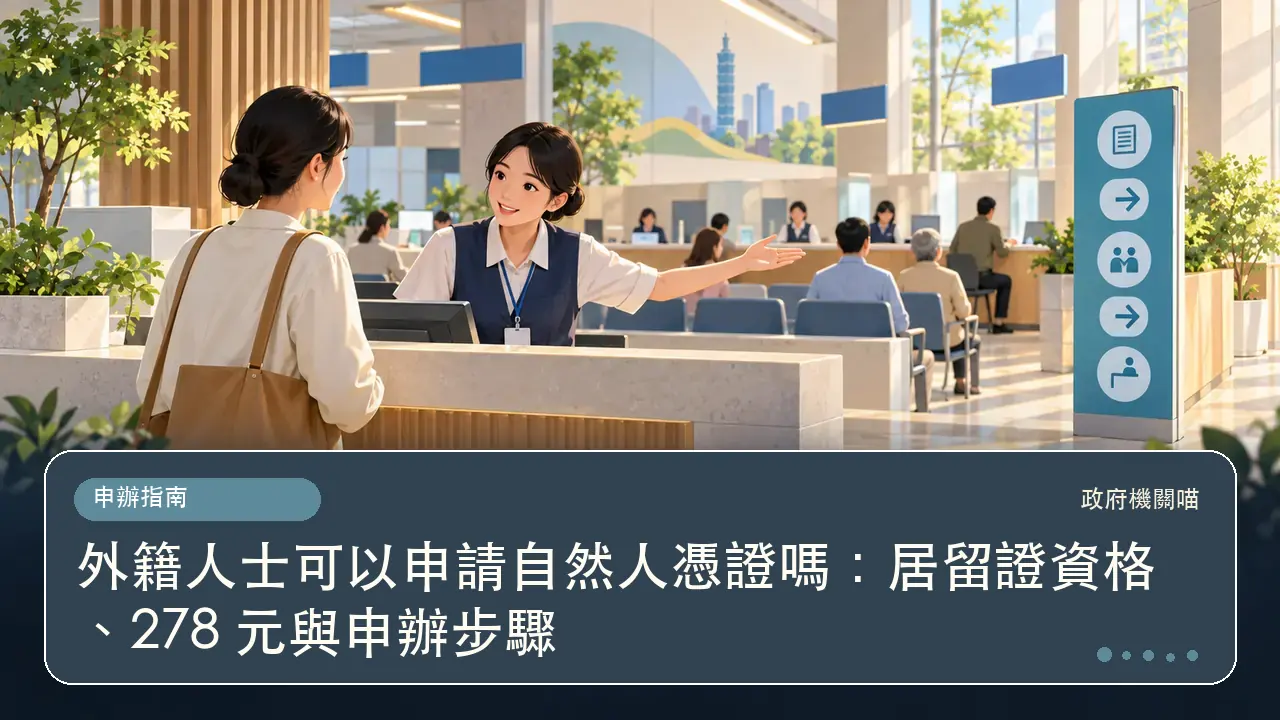 外籍人士可以申請自然人憑證嗎：居留證資格、278 元與申辦步驟主題插畫
