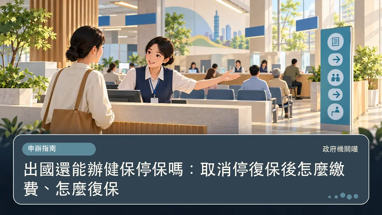 出國還能辦健保停保嗎:取消停復保後怎麼繳費、怎麼復保主題插畫