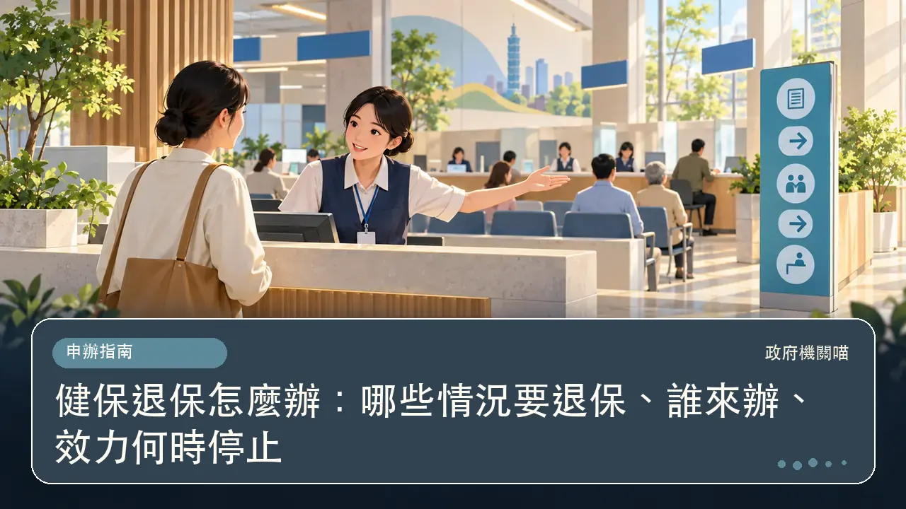 健保退保怎麼辦:哪些情況要退保、誰來辦、效力何時停止主題插畫