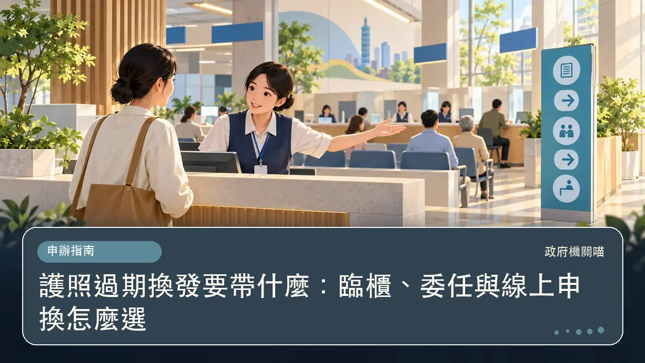護照過期換發要帶什麼：臨櫃、委任與線上申換怎麼選主題插畫