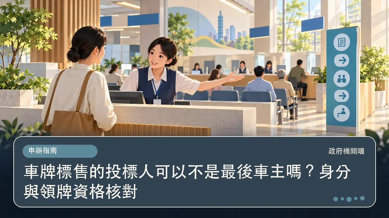 車牌標售的投標人可以不是最後車主嗎？身分與領牌資格核對主題插畫