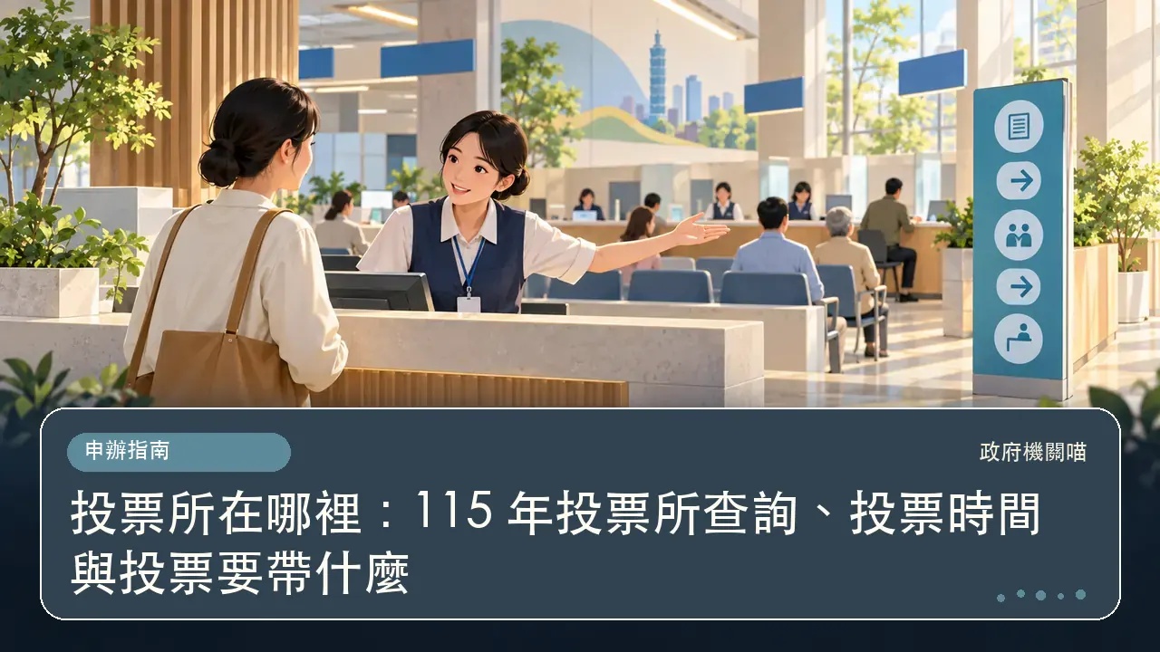 投票所在哪裡:115 年投票所查詢、投票時間與投票要帶什麼主題插畫