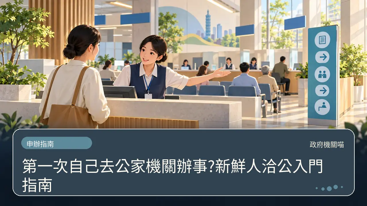 第一次自己去公家機關辦事?新鮮人洽公入門指南主題插畫
