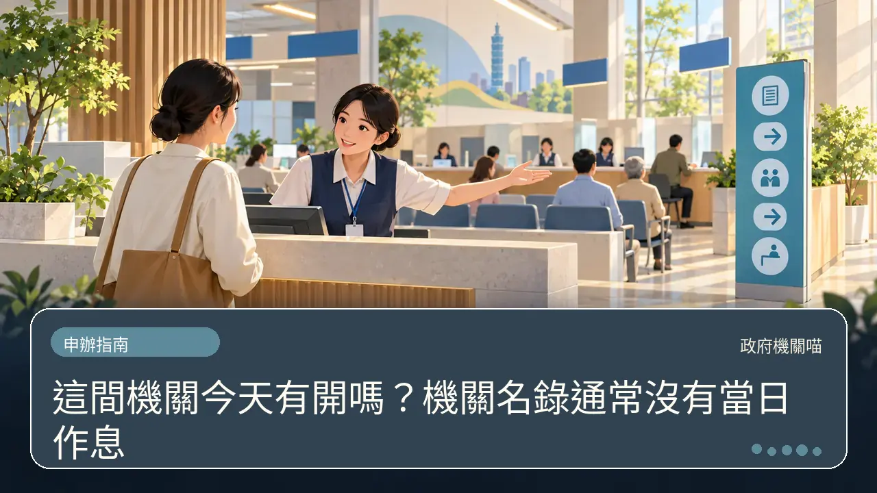 這間機關今天有開嗎?機關名錄通常沒有當日作息主題插畫