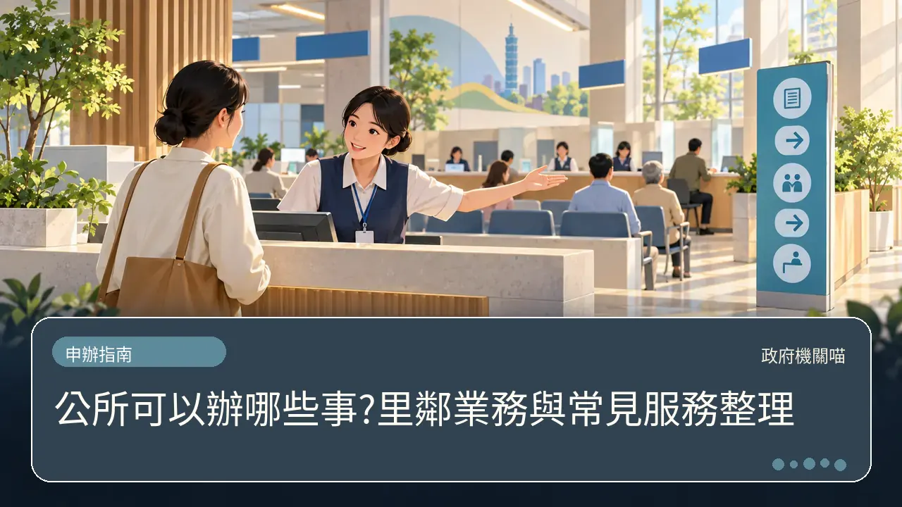 公所可以辦哪些事?里鄰業務與常見服務整理主題插畫
