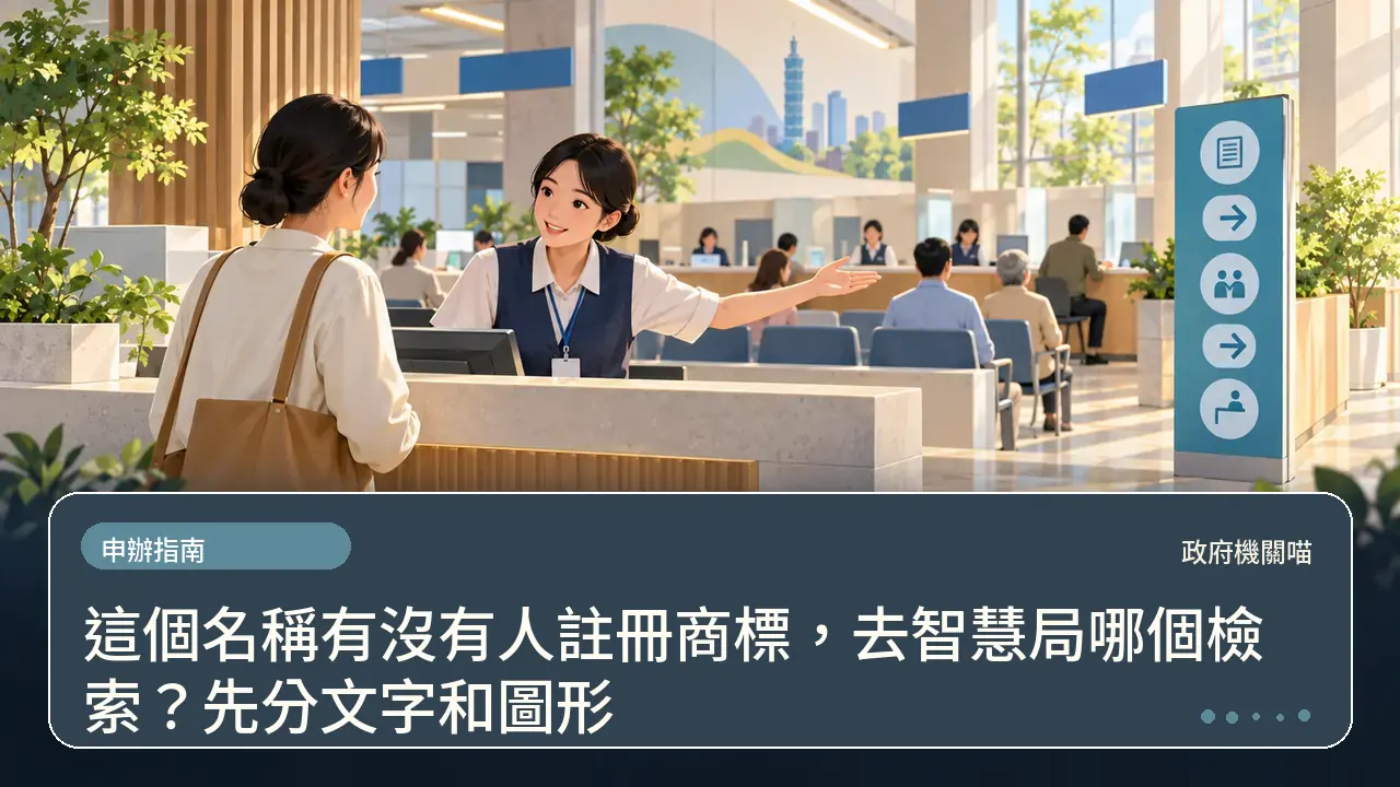 這個名稱有沒有人註冊商標,去智慧局哪個檢索?先分文字和圖形主題插畫