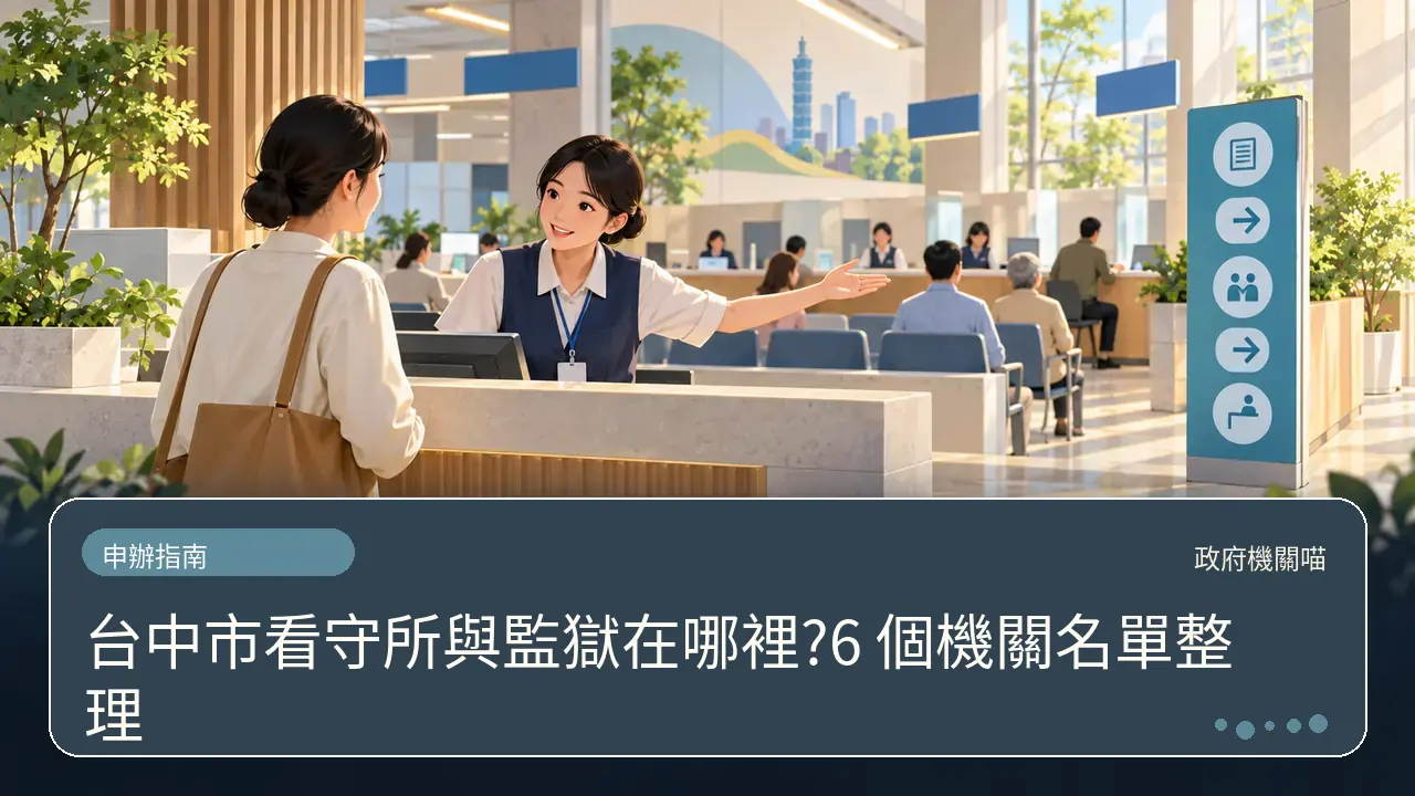 台中市看守所與監獄在哪裡?6 個機關名單整理主題插畫