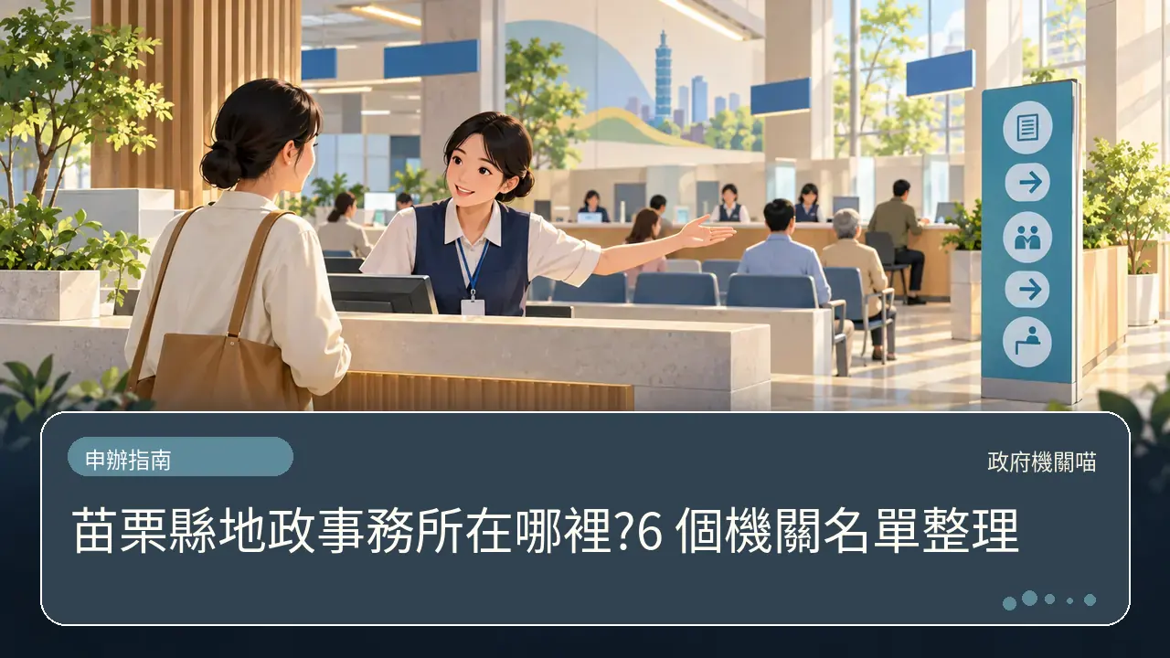 苗栗縣地政事務所在哪裡?6 個機關名單整理主題插畫