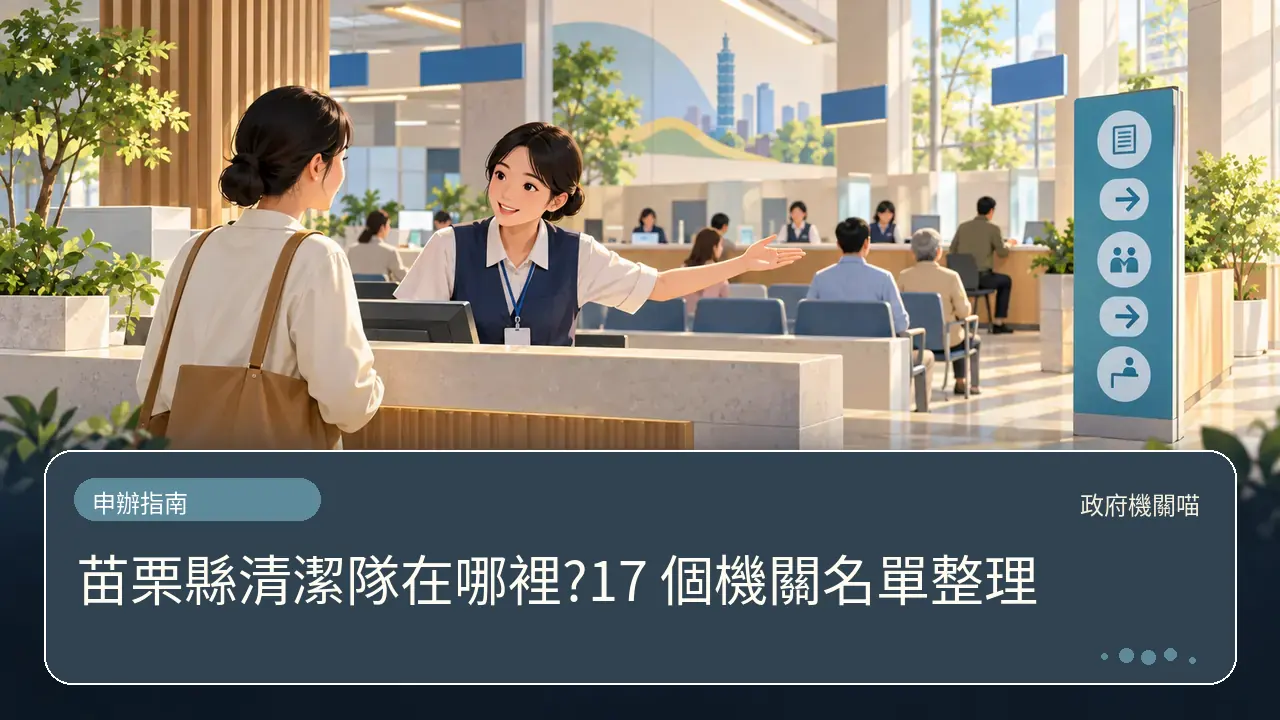 苗栗縣清潔隊在哪裡?17 個機關名單整理主題插畫