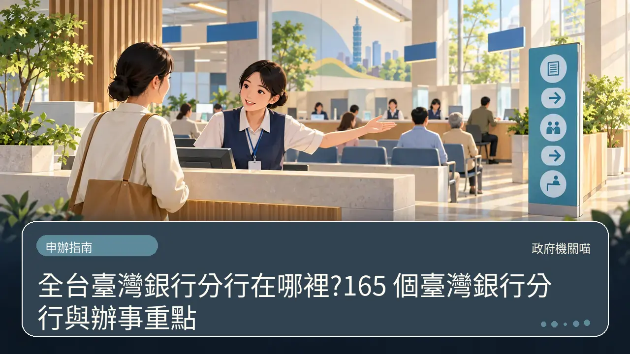 全台臺灣銀行分行在哪裡?165 個臺灣銀行分行與辦事重點主題插畫