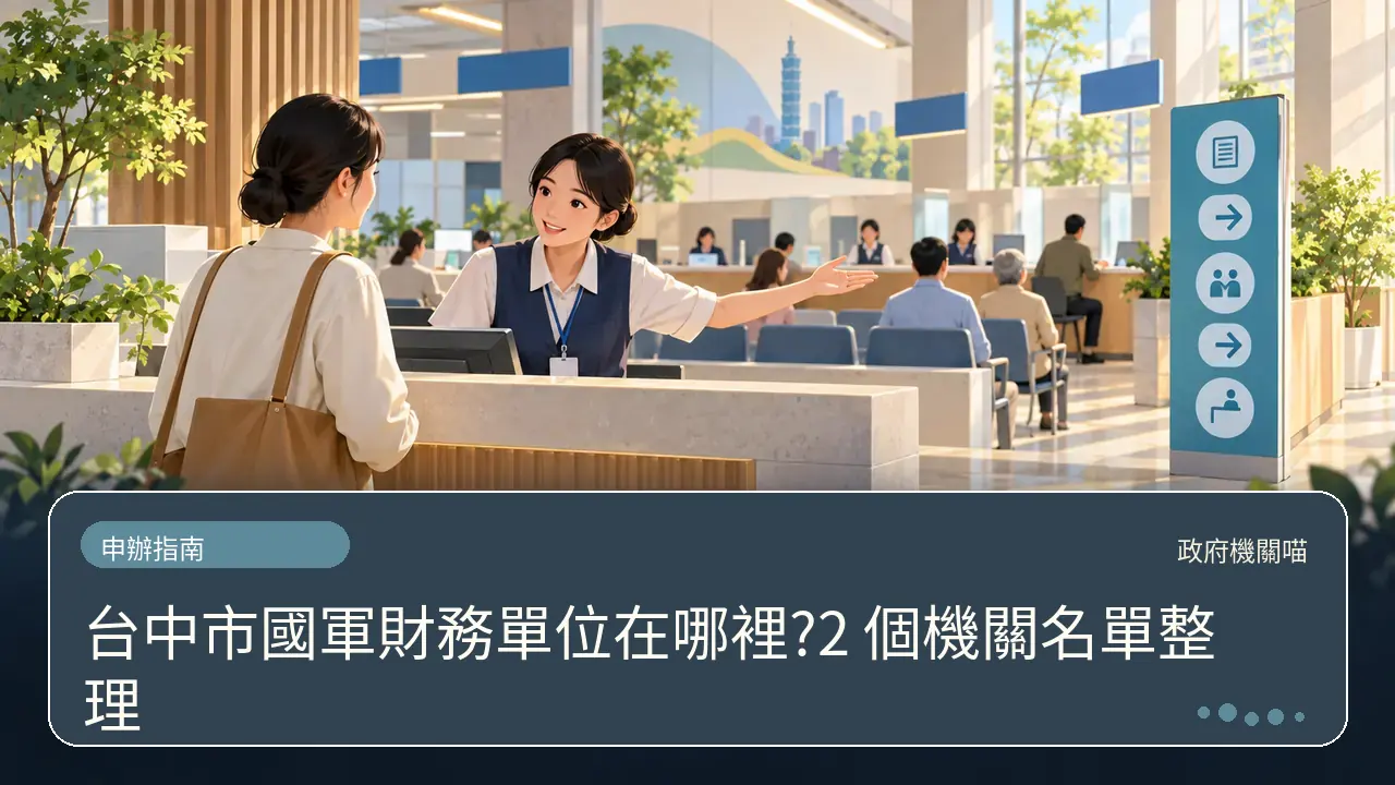 台中市國軍財務單位在哪裡?2 個機關名單整理主題插畫