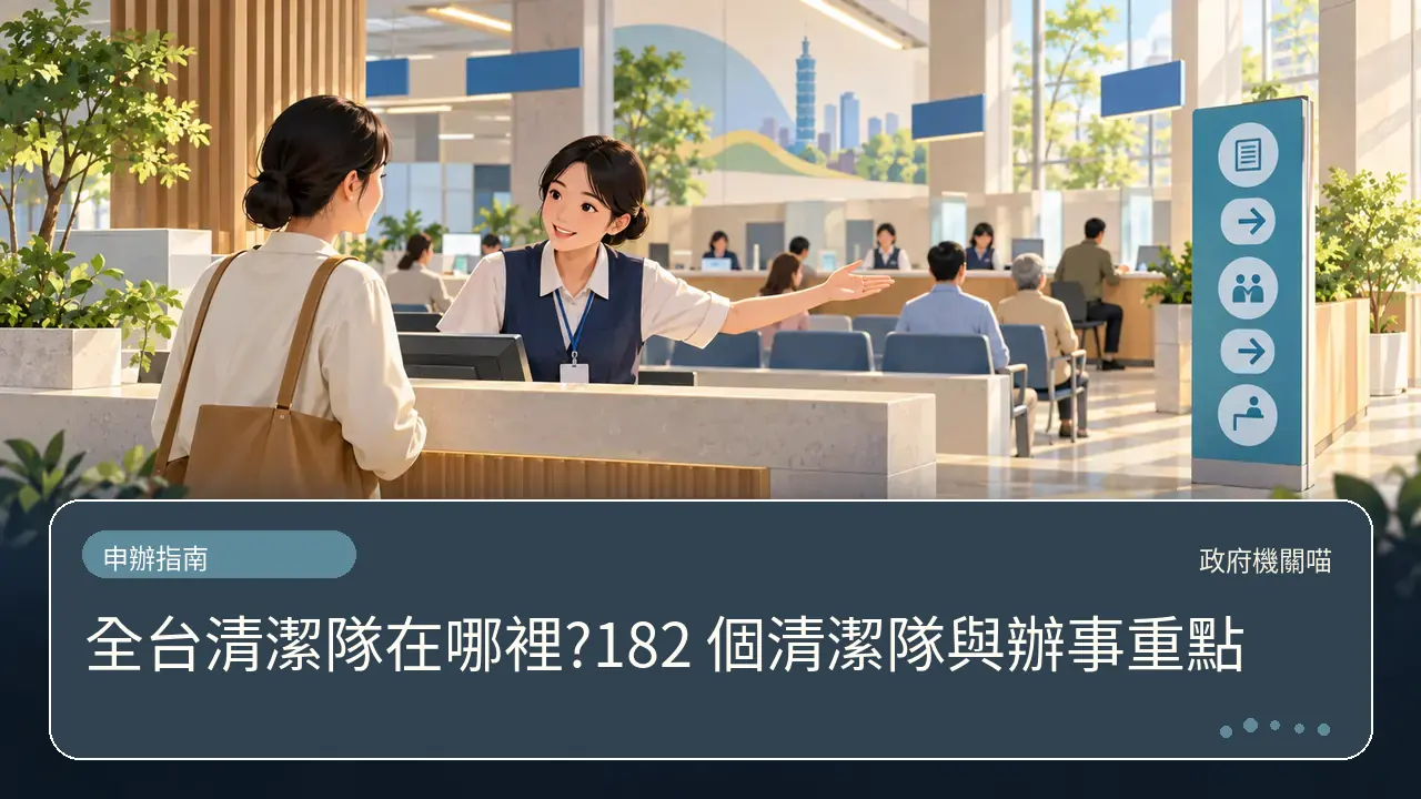 全台清潔隊在哪裡?182 個清潔隊與辦事重點主題插畫