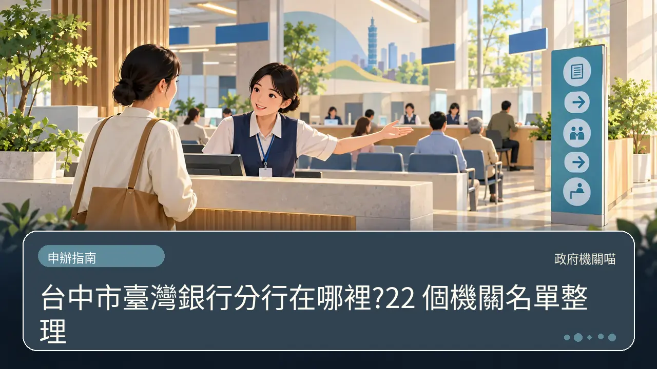 台中市臺灣銀行分行在哪裡?22 個機關名單整理主題插畫