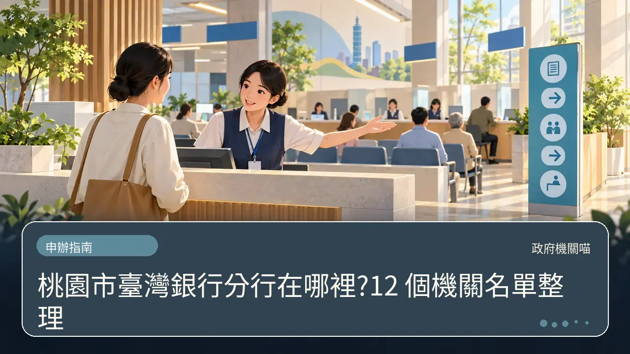 桃園市臺灣銀行分行在哪裡?12 個機關名單整理主題插畫