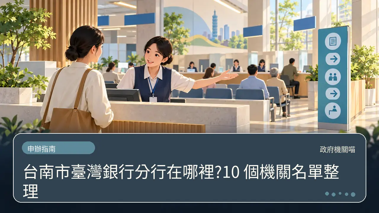 台南市臺灣銀行分行在哪裡?10 個機關名單整理主題插畫