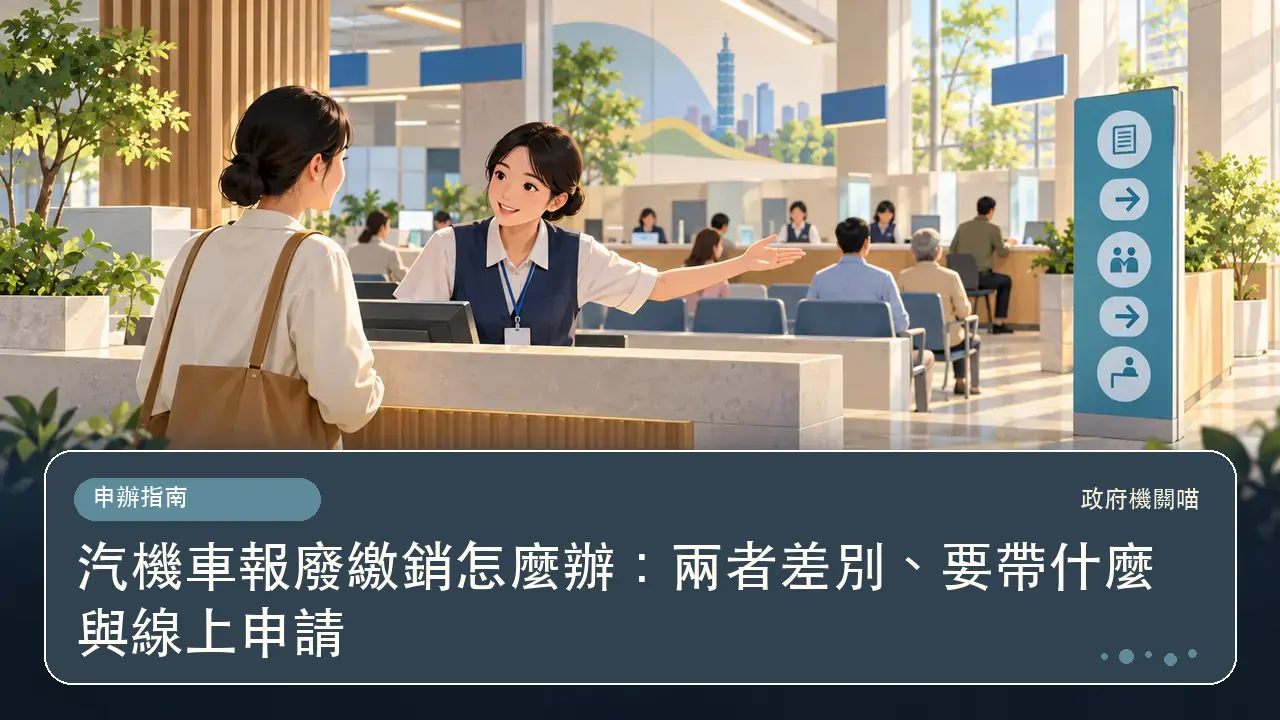 汽機車報廢繳銷怎麼辦：兩者差別、要帶什麼與線上申請主題插畫