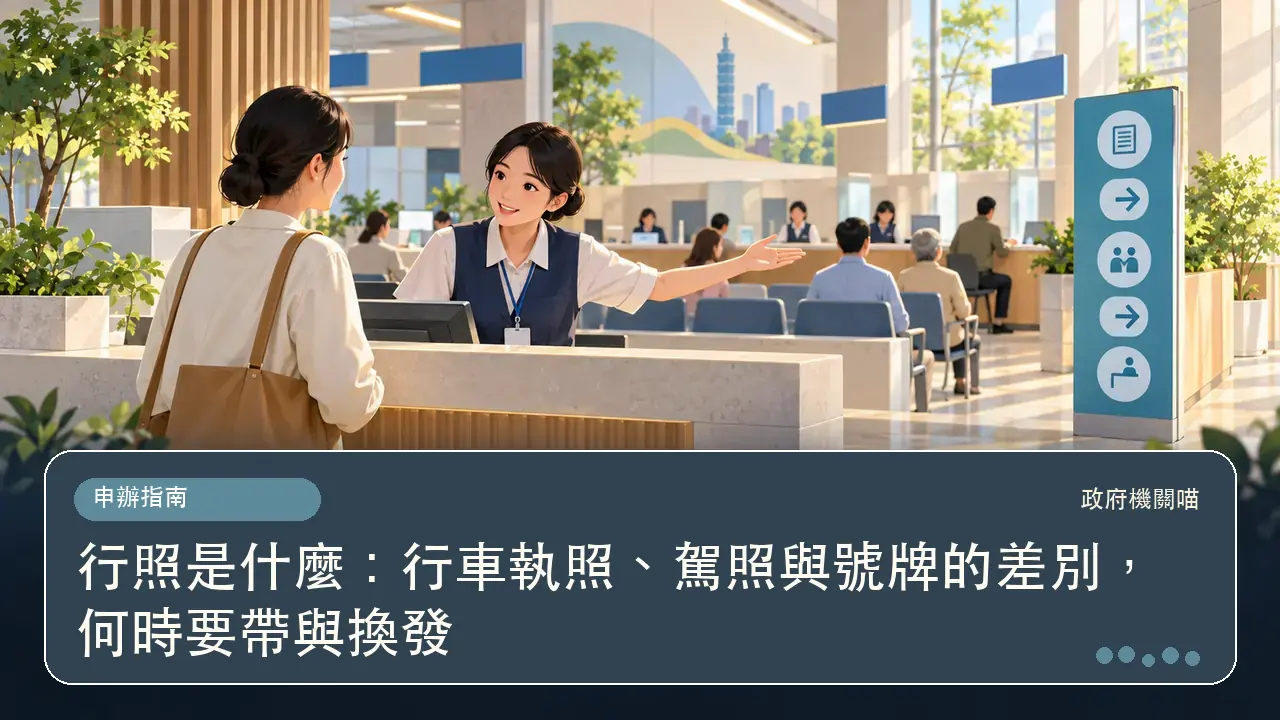 行照是什麼：行車執照、駕照與號牌的差別，何時要帶與換發主題插畫