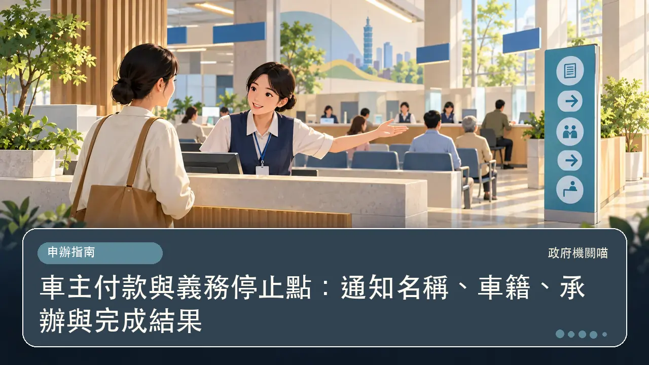 車主付款與義務停止點：通知名稱、車籍、承辦與完成結果主題插畫