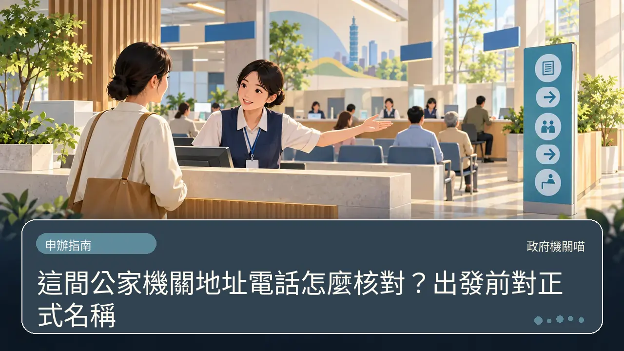 這間公家機關地址電話怎麼核對?出發前對正式名稱主題插畫